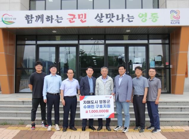 오산시 체육회 자매도시 영동군 수재민 구호 지원
