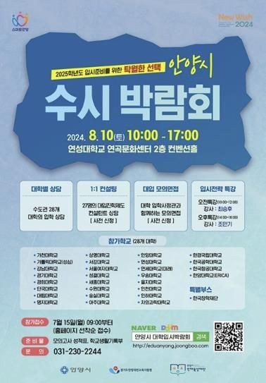 안양시 인재육성재단, ‘2025학년도 안양시 수시 박람회’ 개최