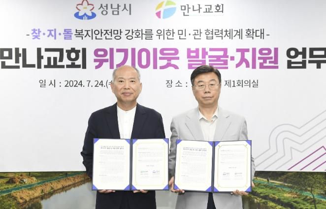 성남시, 복지안전망 ‘찾지단’ 네트워크 강화…지역교회와 맞손