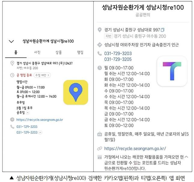 성남자원순환가게(성남시청re100) 검색한 카카오맵(왼쪽)과 티맵(오른쪽) 앱 화면