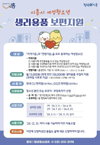 시흥시 여성 청소년에 생리용품 보편 지원, 하반기 온라인 신청 개시