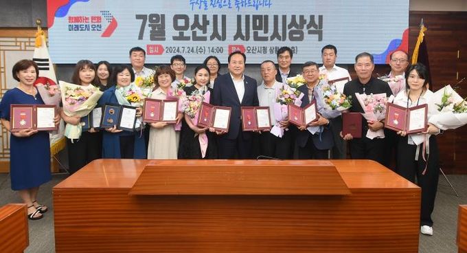 오산시, 2024년 7월 시민시상식 개최