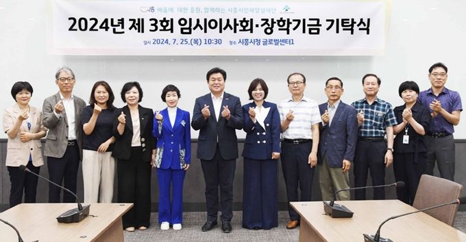 (재)시흥시인재양성재단, 제3회 임시이사회서 1천2백만 원 장학기금 기탁받아