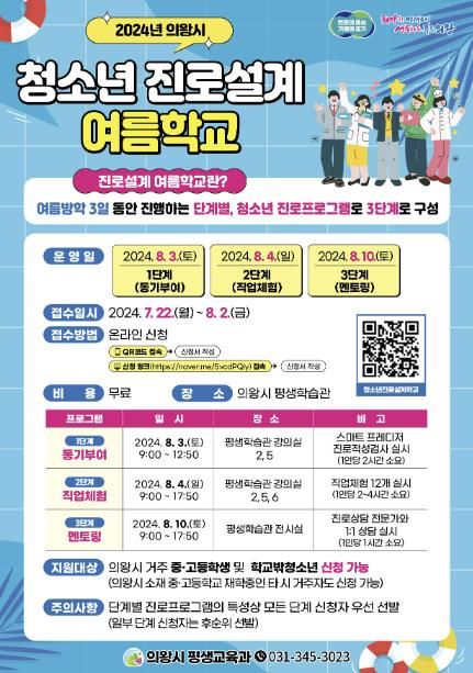 의왕시‘2024년 청소년 진로설계 여름학교’참가자 모집