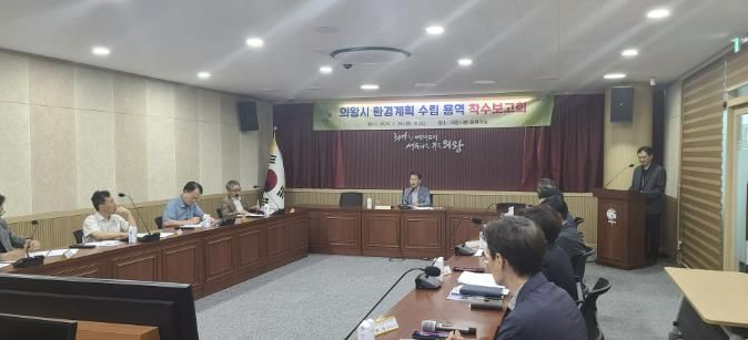 의왕시 환경계획 수립용역 착수보고회 개최