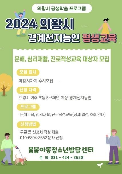 의왕시, 경계선 지능인 평생교육 프로그램 참여자 모집