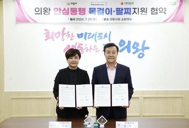 의왕시, 메이킹스토리와 '의왕 안심동행 목걸이·팔찌 지원' 업무협약