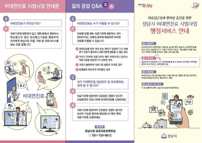 성남시 비대면진료 시범사업 행정서비스 리플렛