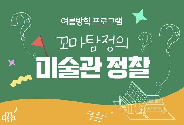 꼬마탐정의 미술관 정찰