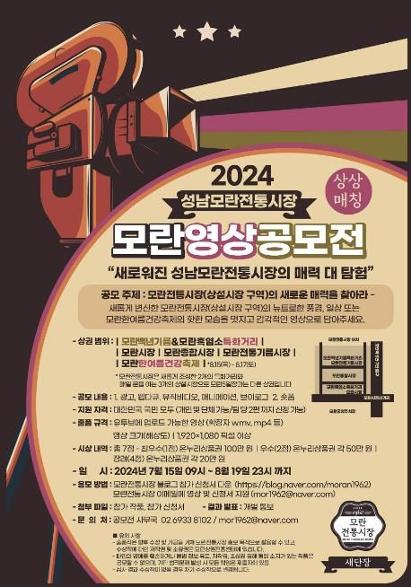 성남시, 모란전통시장 ‘영상공모전’ 개최