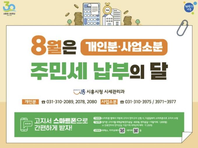 시흥시, 8월은 '주민세 신고ㆍ납부의 달'... 기한 내 납부 당부