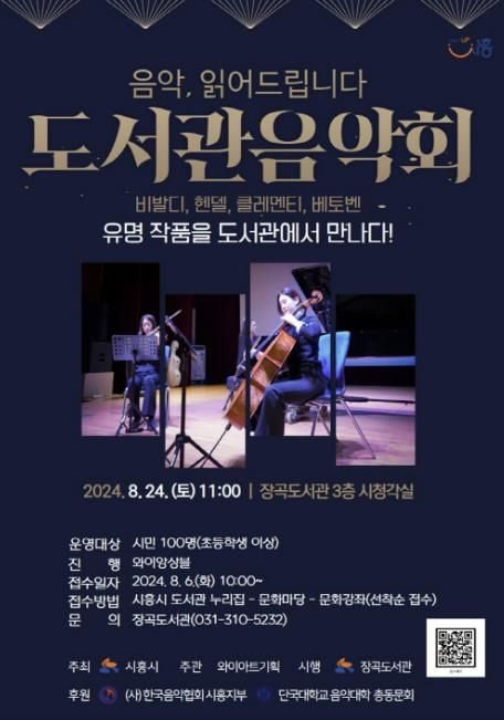 시흥시 장곡도서관, 도서관 음악회 '음악, 읽어드립니다' 개최