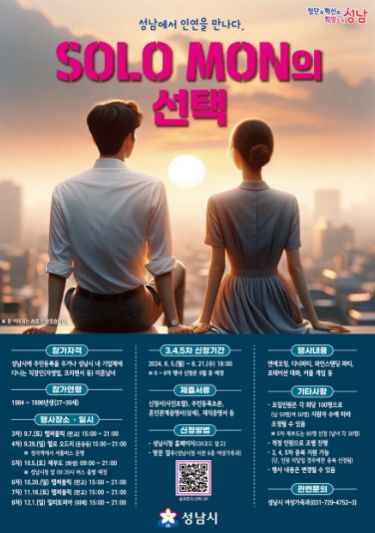 성남시 미혼청춘남녀 만남 '솔로몬의 선택' 행사 신청 안내 포스터