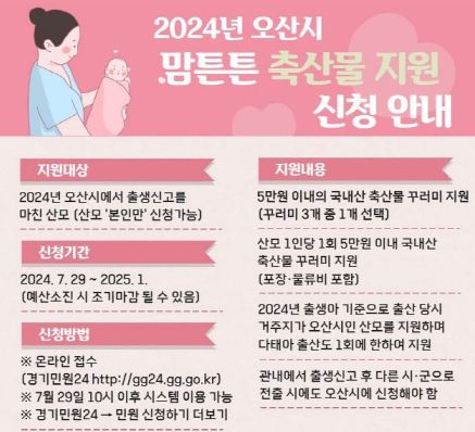 오산시, 올해 출산한 산모 대상으로 ‘맘튼튼 축산물꾸러미 지원’사업 추진