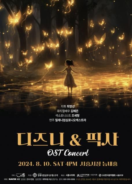 시흥에서 즐기는‘디즈니 & 픽사 OST 콘서트’, 8월 10일 개최