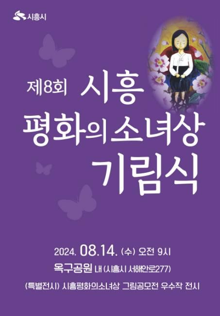 제8회 시흥평화의소녀상 기림식, 8월 14일 개최