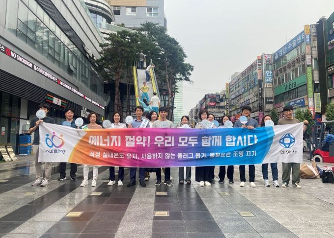 안양시, 여름철 에너지 절약 캠페인 실시