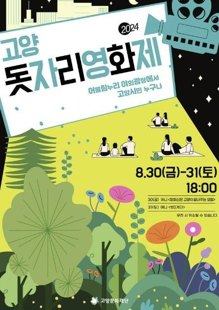 2024 고양돗자리영화제 홍보문