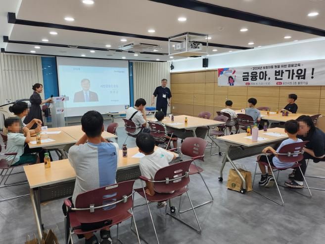 오산시, 드림스타트 아동과 보호아동 대상으로 금융교육 실시