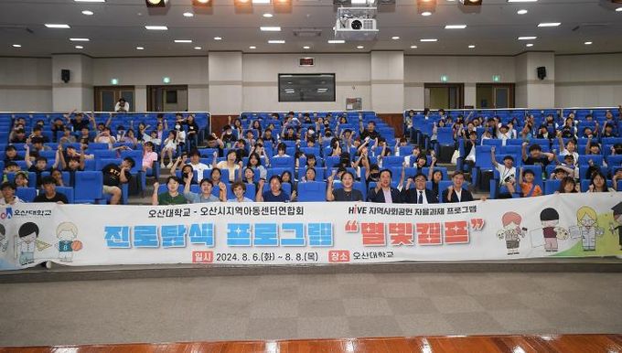 오산시, 지역아동센터 아동대상 진로탐색 위한 별빛캠프 개최