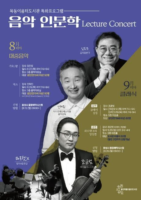 목동이음터도서관 음악인문학 홍보물