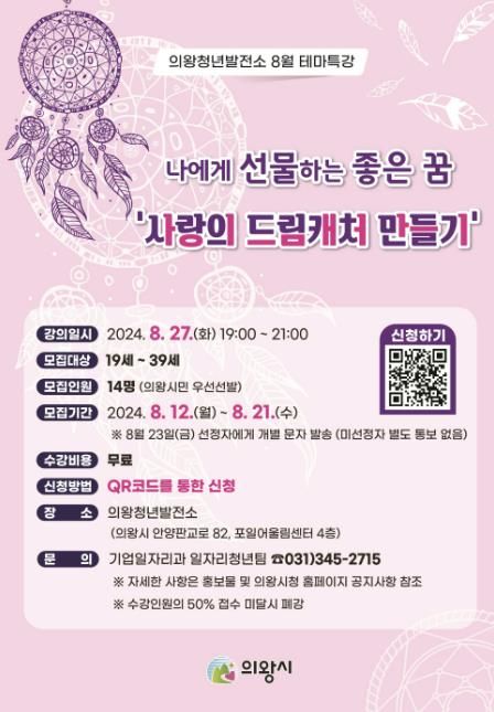 의왕청년발전소 ‘사랑의 드림캐처 만들기’수강생 모집