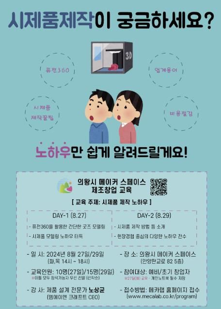 의왕시 메이커 스페이스, 하반기 제조창업 교육 운영