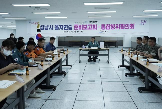 신상진 성남시장은 13일 시청 지하 2층 충무시설에서 열린 ‘을지연습 준비 보고회’에 참석해 훈련 상황을 미리 점검했다