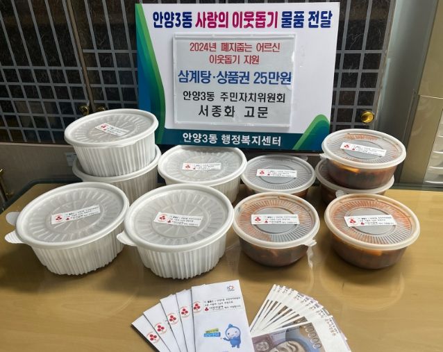 안양3동 기부천사, 폐지 줍는 어르신 위한 물품 기탁