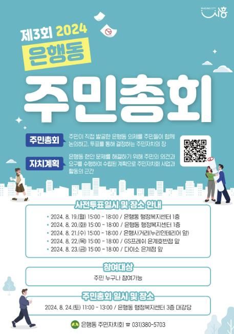 시흥시 은행동 주민자치회, 24일 주민총회 개최