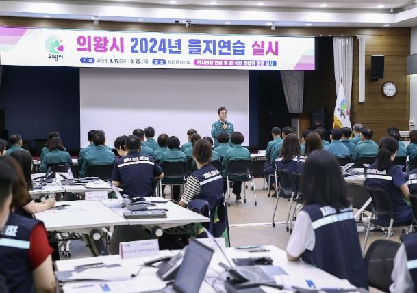 의왕시, 2024 을지연습 실시... 최초상황보고 회의 개최