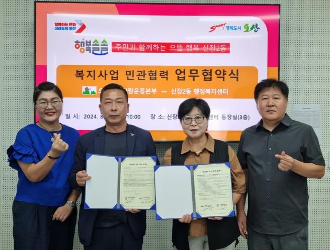 오산시 신장2동, 오산독도사랑운동본부 차상위계층 아동·청소년을 위한 업무협약