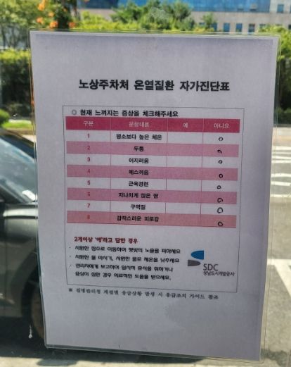 노상주차처는 주차요금 정산소마다 자가진단 체크리스트 배치하는 등 온열질환 예방에 만전을 기하고 있다.