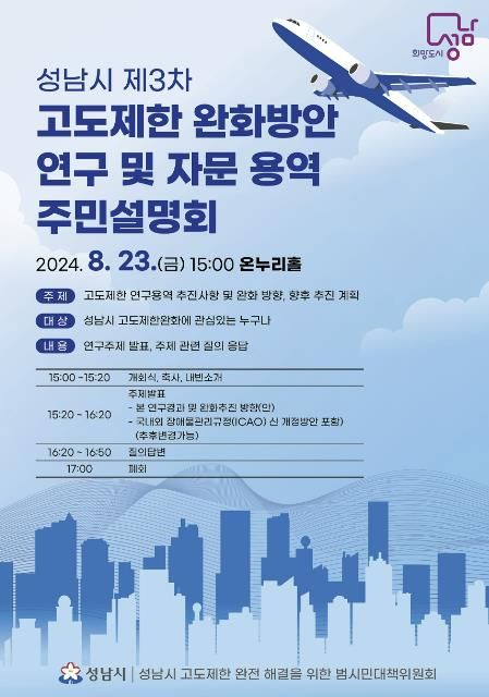성남시, 제3차 고도제한 완화방안 연구·자문 용역 주민설명회 개최