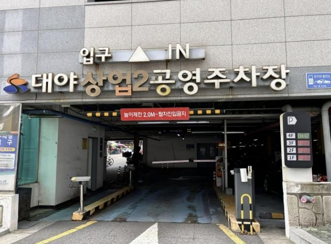 대야상업2 공영주차장 입구