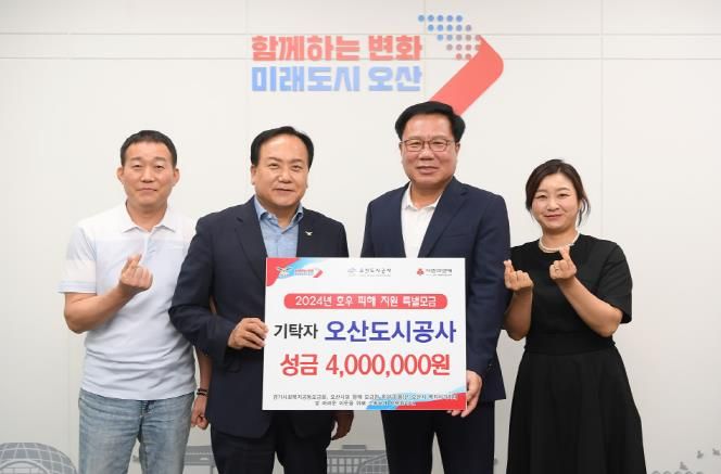 오산도시공사, 집중호우 수해복구 성금 4백만원 전달