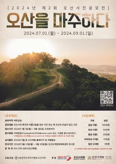 오산시, 2024 제2회 오산사진 공모전 참가자 모집