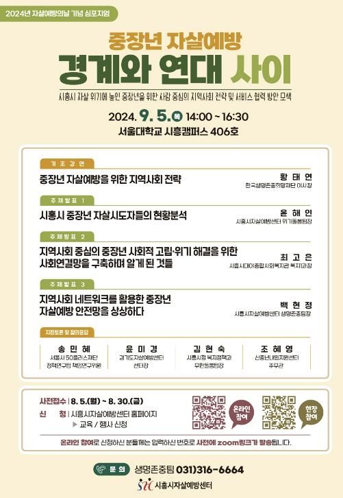 시흥시자살예방센터, 자살 예방의날 기념 심포지엄 개최