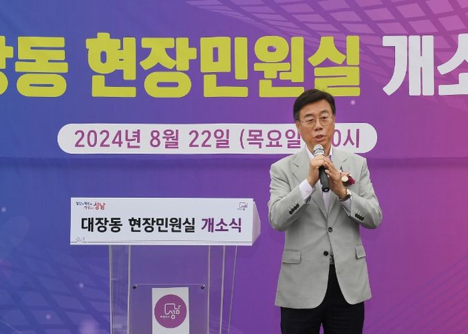 신상진 성남시장 대장동 현장민원실 개소식 참석