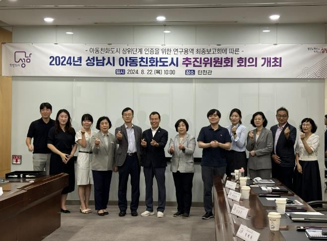 성남시 아동친화도시 상위단계 인증을 위한 연구용역 최종보고회 후 기념사진