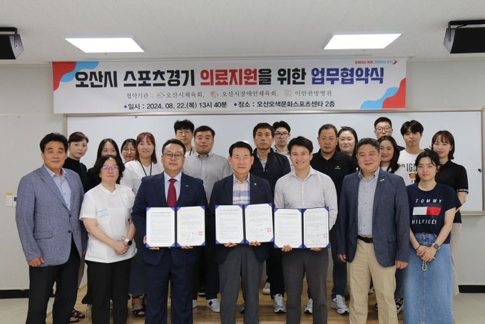 오산시, 오산시체육회·오산시장애인체육회·이안한방병원 오산시 스포츠경기 의료지원 협약