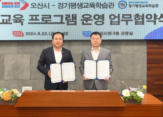 오산시, 경기평생교육학습관과 평생교육 프로그램 운영 업무협약 체결