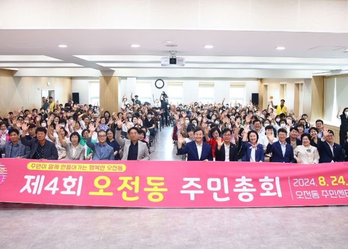의왕시 오전동 주민자치회, 2024년 제4회 주민총회 개최