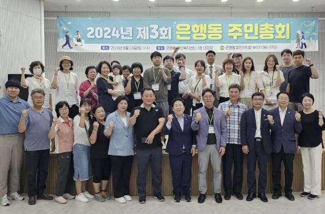 시흥시 은행동 주민자치회, 2024년 제3회 주민총회 성료