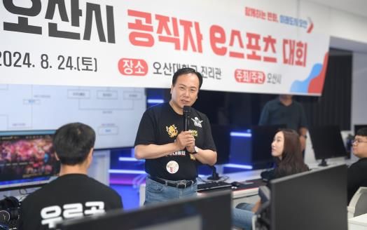 오산시, 제1회 공직자 e스포츠 대회 개최