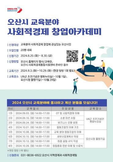 오산시 교육분야 사회적경제 창업아카데미 수강생 모집