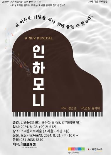 오산시 소리울도서관, 2024 음악이 흐르는 도서관 콘서트 #6 뮤지컬 인하모니 개최
