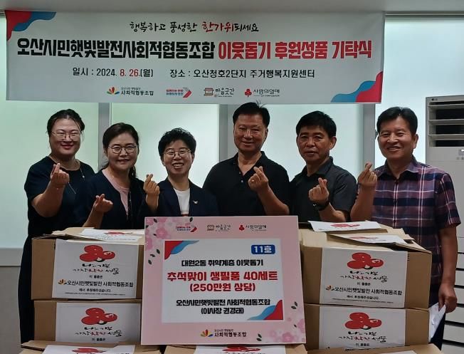오산시 대원2동, 오산시민햇빛발전 사회적협동조합에서 생필품 40세트 기탁받아