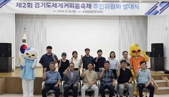 시흥시 '제2회 경기도 세계커피콩 축제' 이끌 운영위원회 발대식 열려