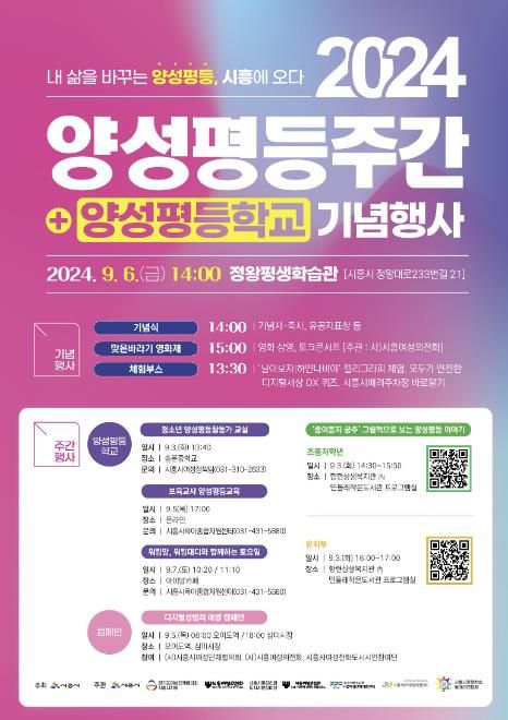 시흥시, 양성평등주간 기념행사 '양성평등학교' 9월 6일 개최